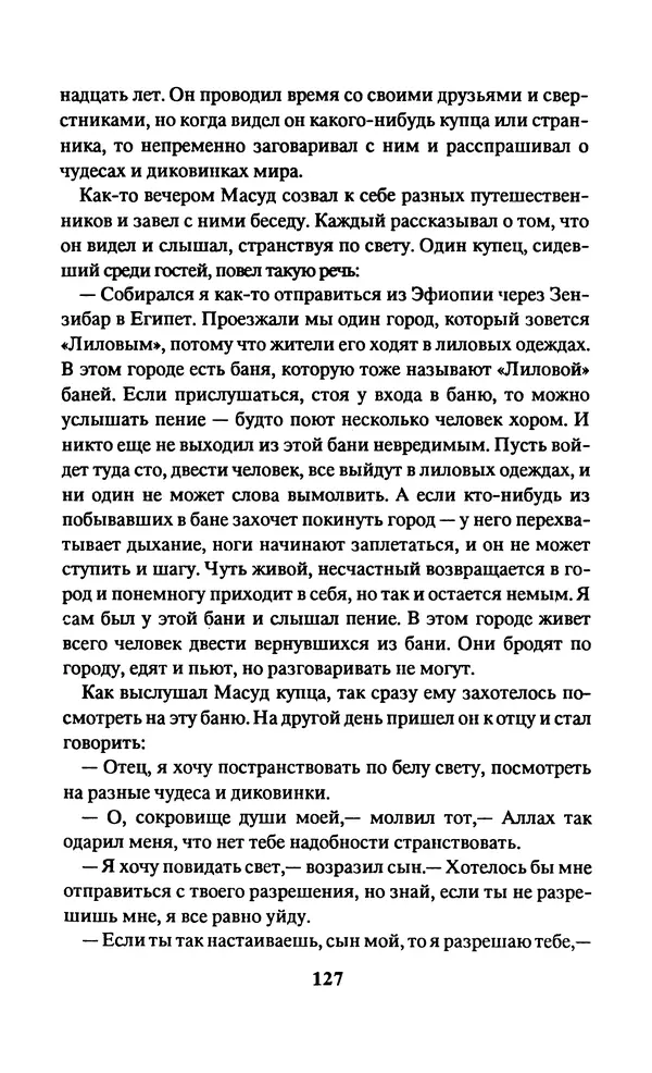 Автор неизвестен - Народные сказки - Заколдованный замок. Персидские сказки - Страница № 131