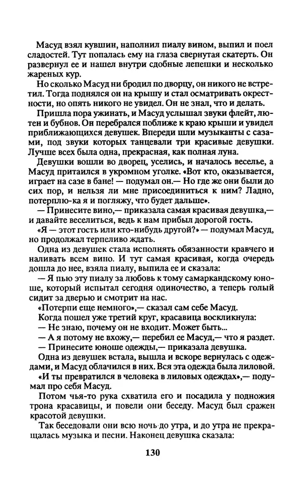  Автор неизвестен - Народные сказки - Заколдованный замок. Персидские сказки - Страница № 134