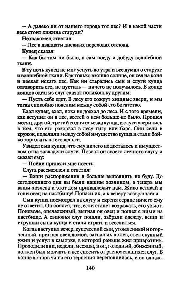  Автор неизвестен - Народные сказки - Заколдованный замок. Персидские сказки - Страница № 144
