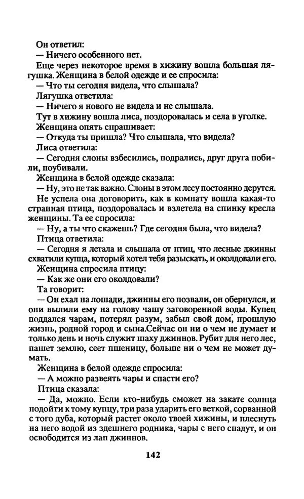  Автор неизвестен - Народные сказки - Заколдованный замок. Персидские сказки - Страница № 146