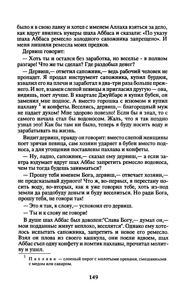  Автор неизвестен - Народные сказки - Заколдованный замок. Персидские сказки - Страница № 153