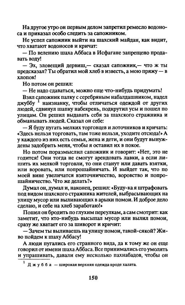  Автор неизвестен - Народные сказки - Заколдованный замок. Персидские сказки - Страница № 154