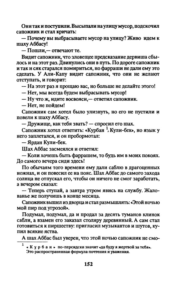  Автор неизвестен - Народные сказки - Заколдованный замок. Персидские сказки - Страница № 156
