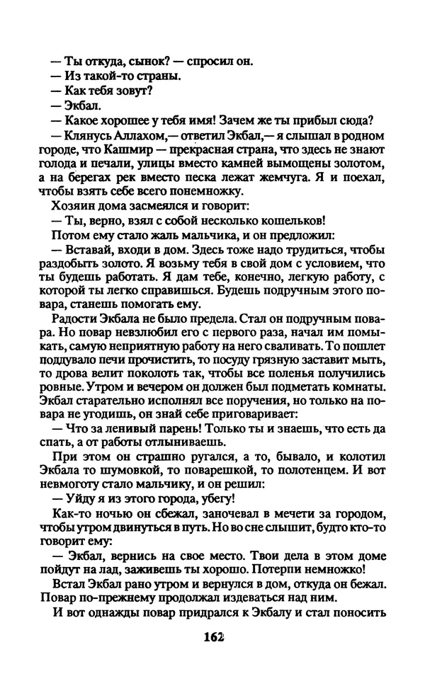  Автор неизвестен - Народные сказки - Заколдованный замок. Персидские сказки - Страница № 166