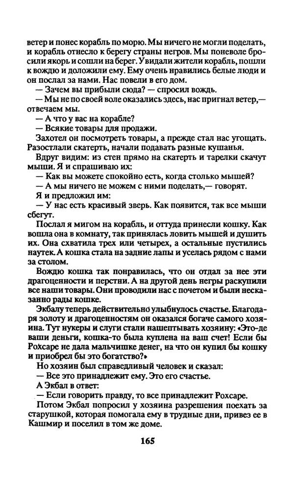  Автор неизвестен - Народные сказки - Заколдованный замок. Персидские сказки - Страница № 169