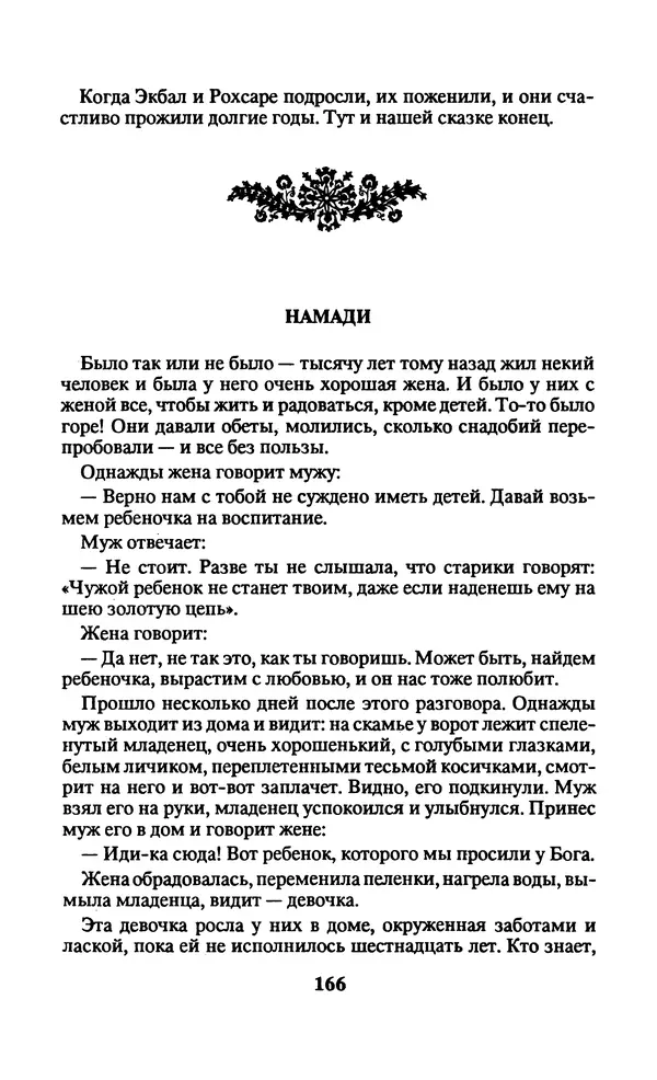  Автор неизвестен - Народные сказки - Заколдованный замок. Персидские сказки - Страница № 170