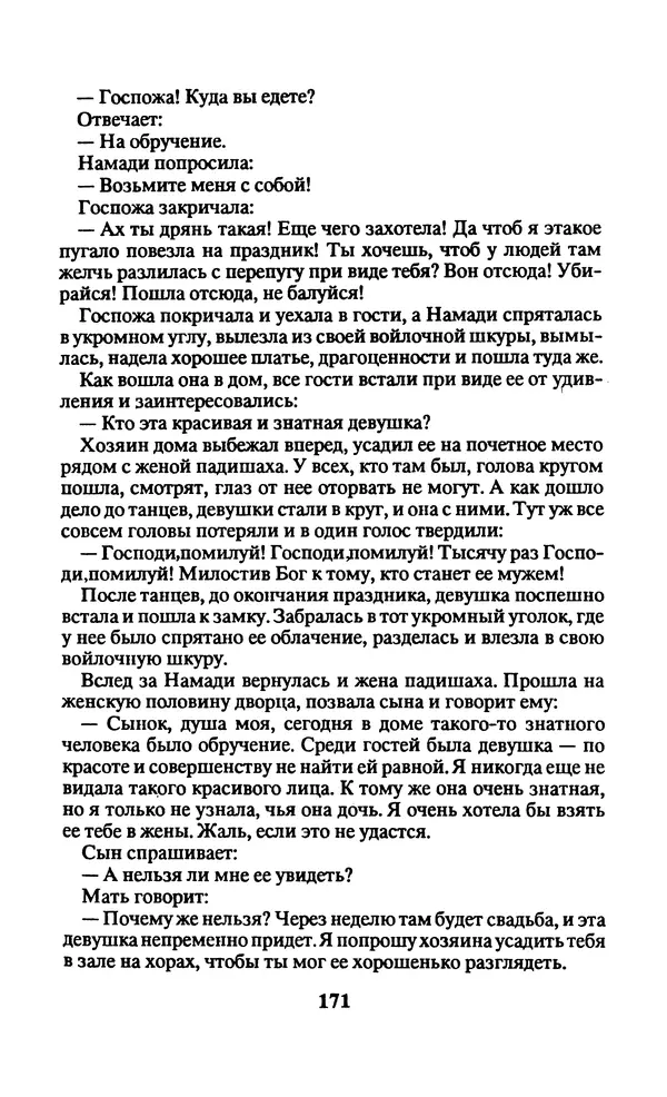  Автор неизвестен - Народные сказки - Заколдованный замок. Персидские сказки - Страница № 175