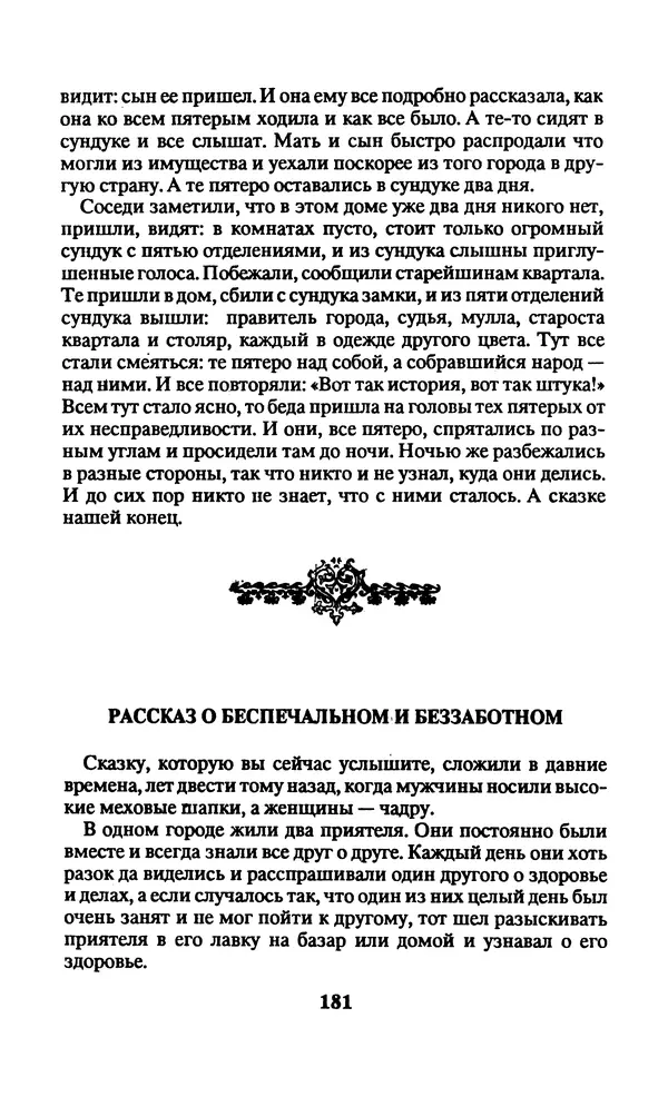  Автор неизвестен - Народные сказки - Заколдованный замок. Персидские сказки - Страница № 185