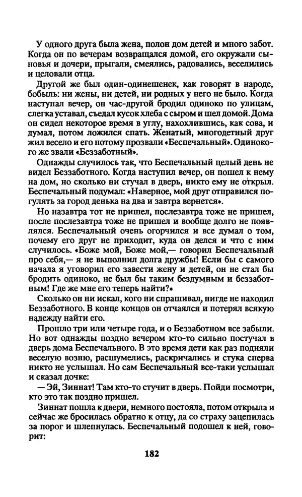  Автор неизвестен - Народные сказки - Заколдованный замок. Персидские сказки - Страница № 186