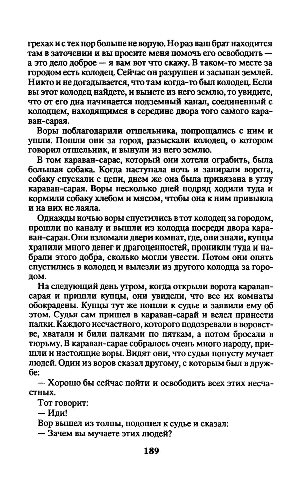  Автор неизвестен - Народные сказки - Заколдованный замок. Персидские сказки - Страница № 193