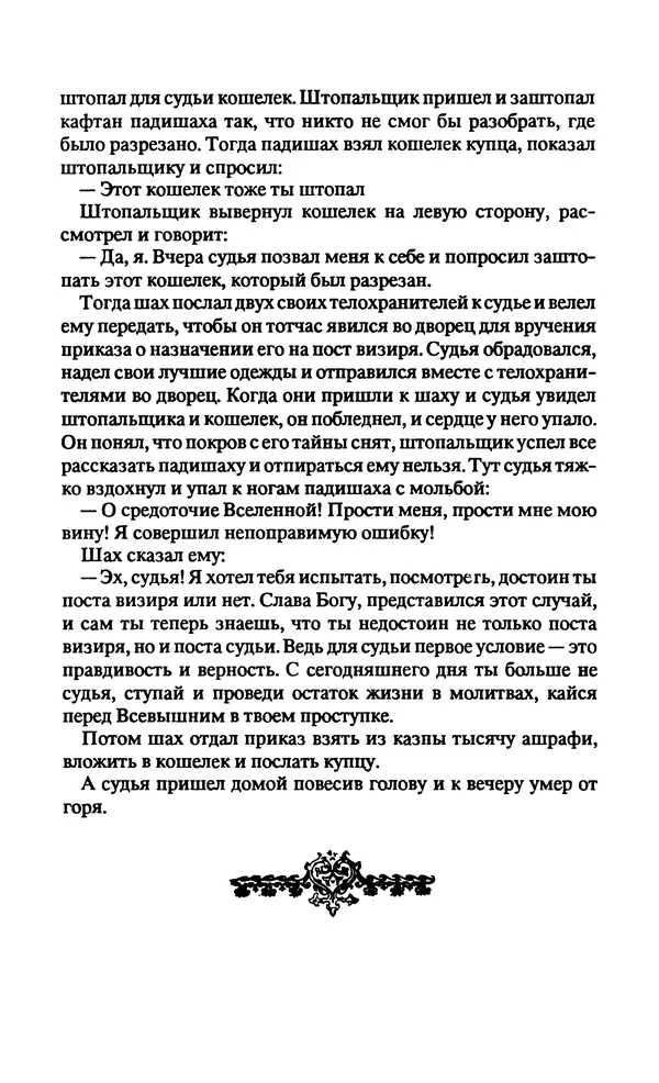  Автор неизвестен - Народные сказки - Заколдованный замок. Персидские сказки - Страница № 200