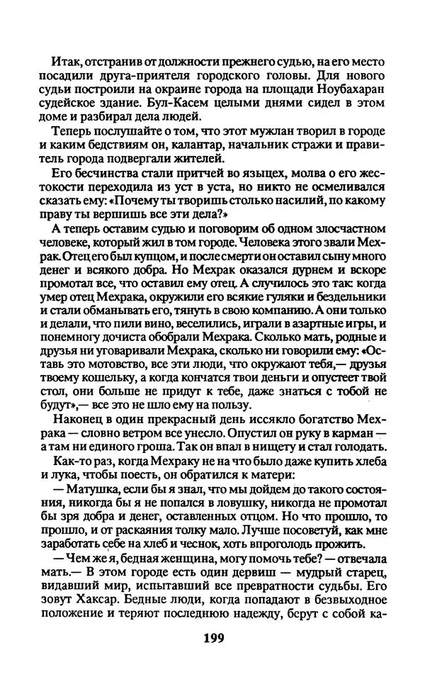  Автор неизвестен - Народные сказки - Заколдованный замок. Персидские сказки - Страница № 203