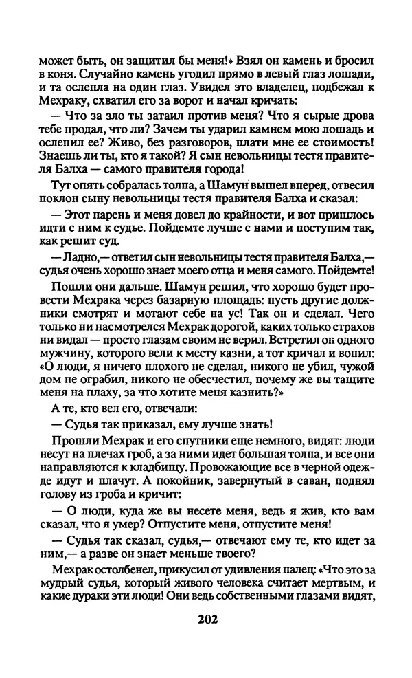  Автор неизвестен - Народные сказки - Заколдованный замок. Персидские сказки - Страница № 206