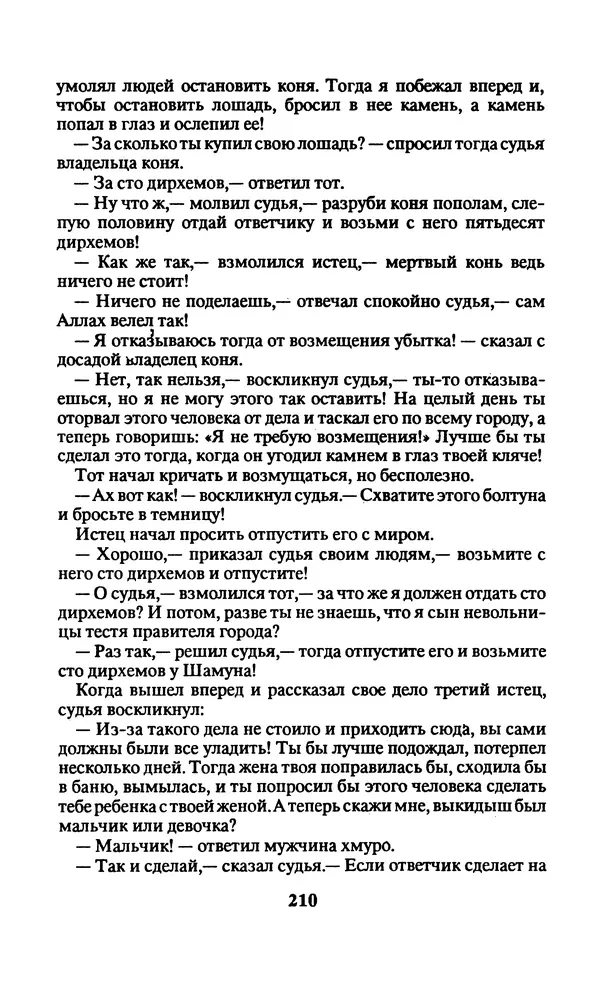  Автор неизвестен - Народные сказки - Заколдованный замок. Персидские сказки - Страница № 214