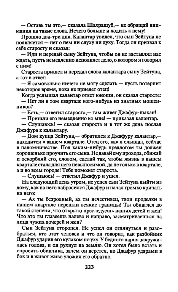  Автор неизвестен - Народные сказки - Заколдованный замок. Персидские сказки - Страница № 227