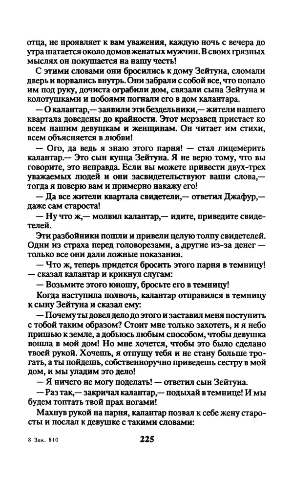  Автор неизвестен - Народные сказки - Заколдованный замок. Персидские сказки - Страница № 229