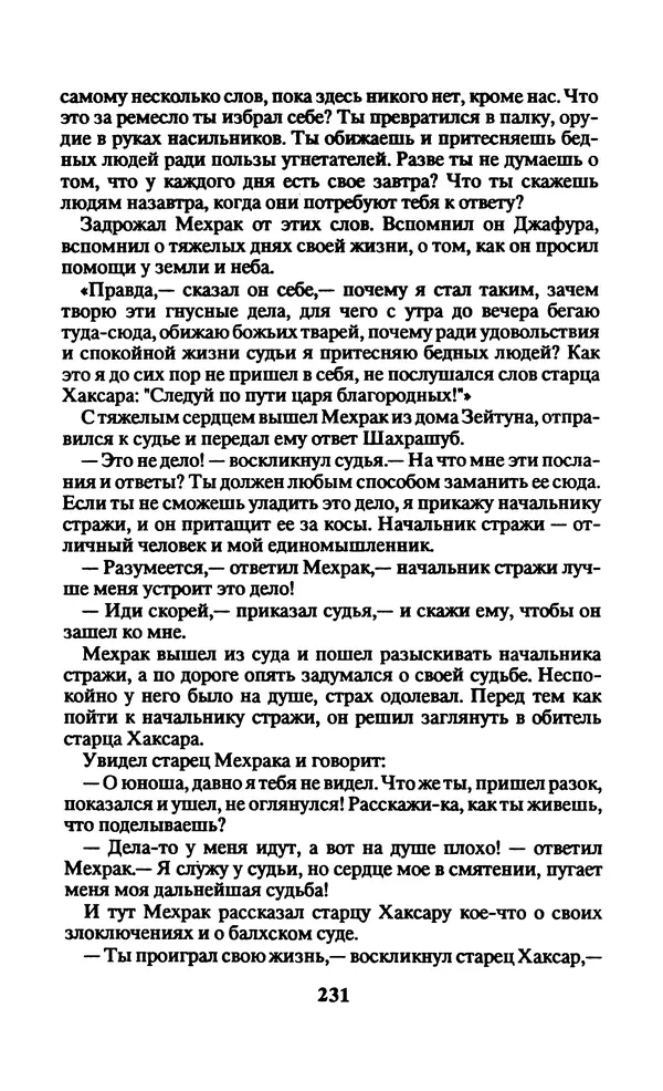  Автор неизвестен - Народные сказки - Заколдованный замок. Персидские сказки - Страница № 235