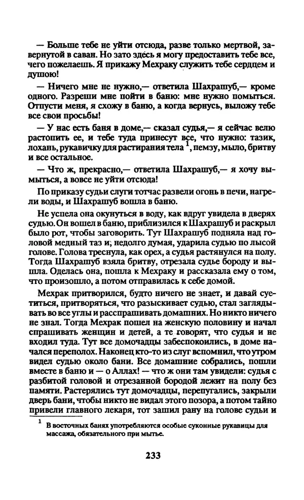  Автор неизвестен - Народные сказки - Заколдованный замок. Персидские сказки - Страница № 237