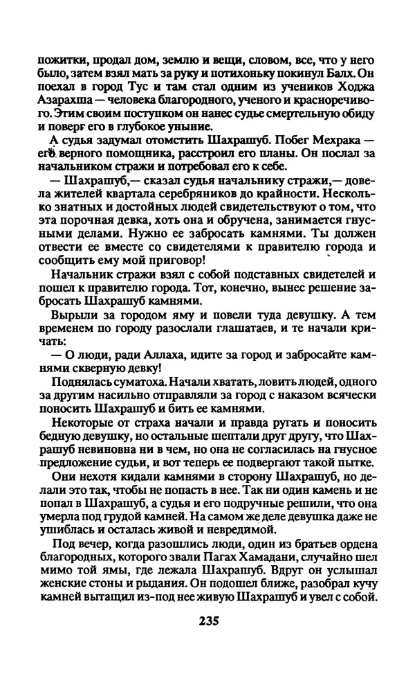  Автор неизвестен - Народные сказки - Заколдованный замок. Персидские сказки - Страница № 239