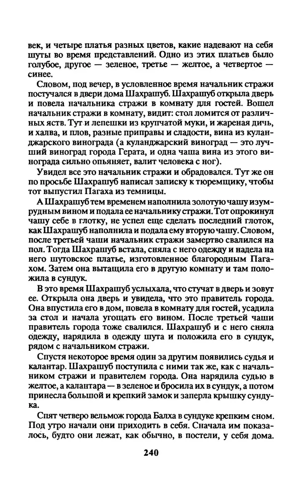  Автор неизвестен - Народные сказки - Заколдованный замок. Персидские сказки - Страница № 244