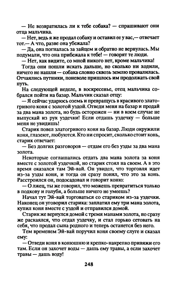  Автор неизвестен - Народные сказки - Заколдованный замок. Персидские сказки - Страница № 252