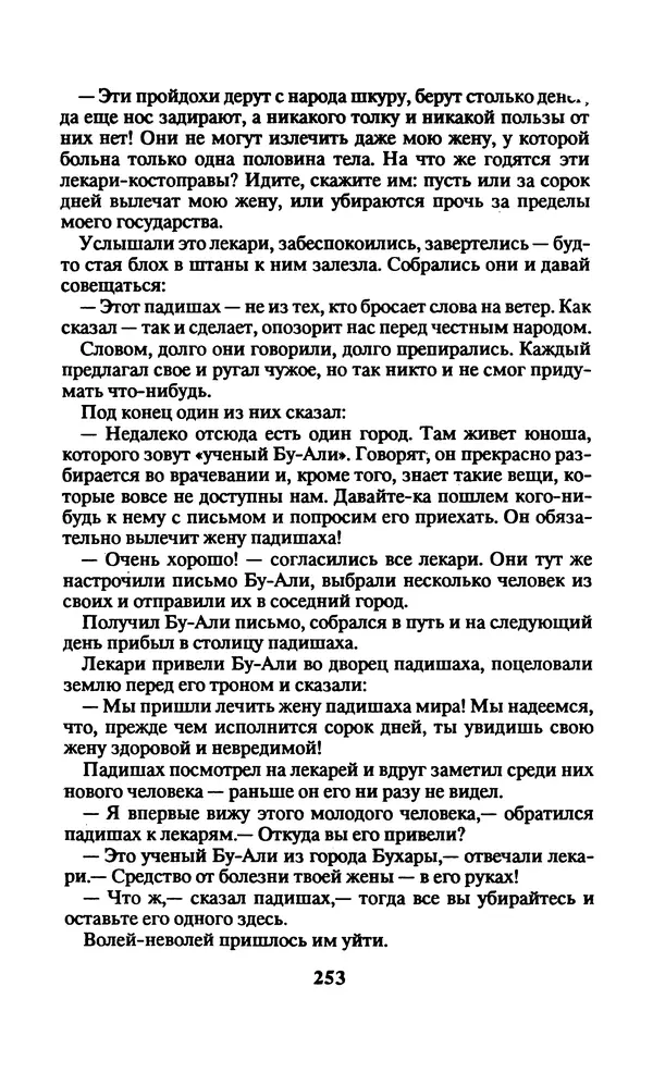  Автор неизвестен - Народные сказки - Заколдованный замок. Персидские сказки - Страница № 257