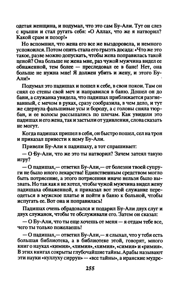  Автор неизвестен - Народные сказки - Заколдованный замок. Персидские сказки - Страница № 259