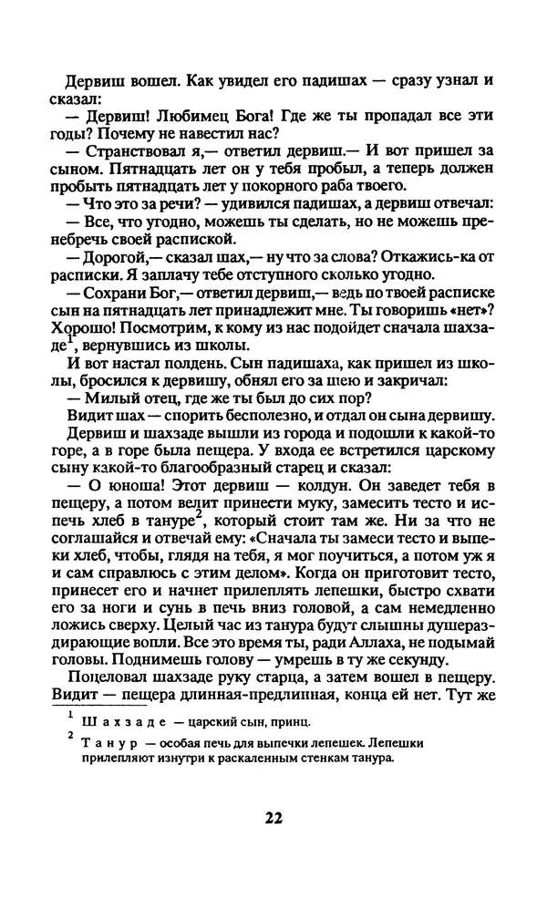  Автор неизвестен - Народные сказки - Заколдованный замок. Персидские сказки - Страница № 26