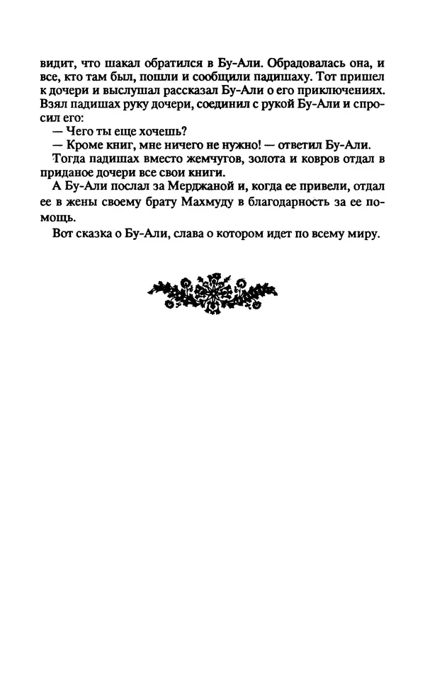  Автор неизвестен - Народные сказки - Заколдованный замок. Персидские сказки - Страница № 266