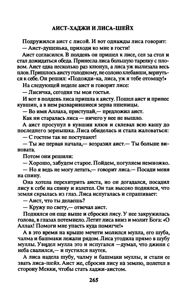  Автор неизвестен - Народные сказки - Заколдованный замок. Персидские сказки - Страница № 269
