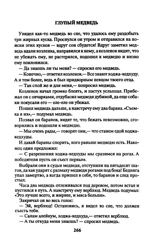  Автор неизвестен - Народные сказки - Заколдованный замок. Персидские сказки - Страница № 270