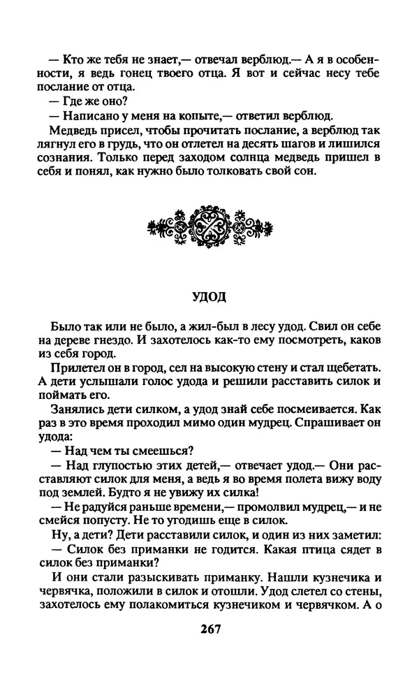  Автор неизвестен - Народные сказки - Заколдованный замок. Персидские сказки - Страница № 271