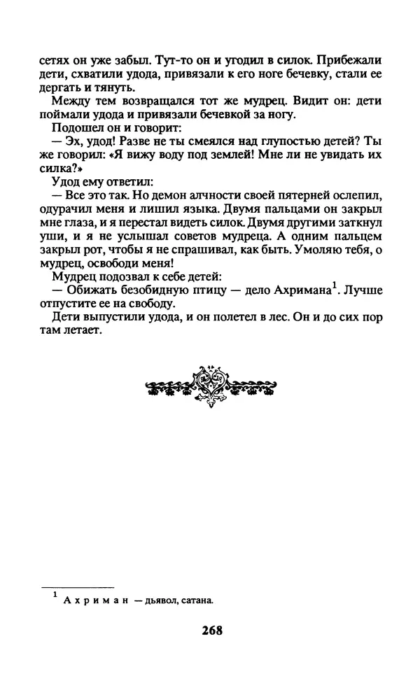  Автор неизвестен - Народные сказки - Заколдованный замок. Персидские сказки - Страница № 272