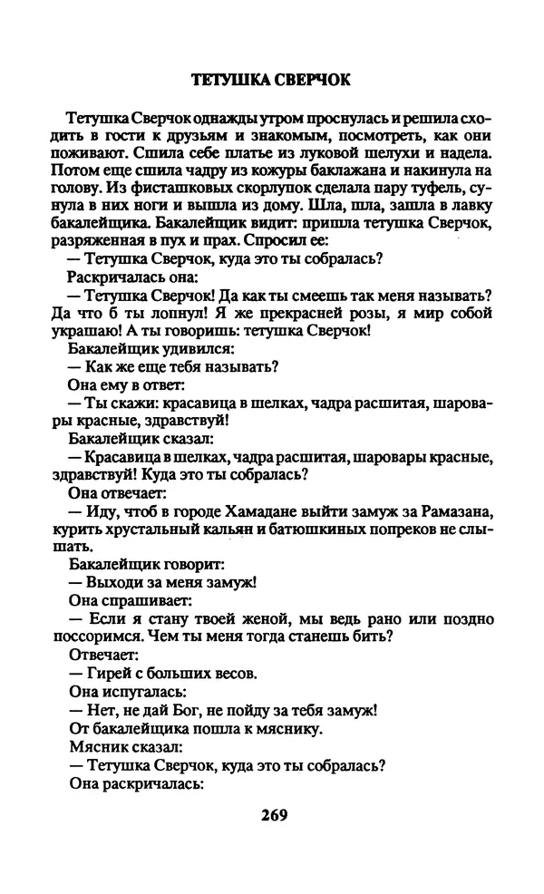  Автор неизвестен - Народные сказки - Заколдованный замок. Персидские сказки - Страница № 273