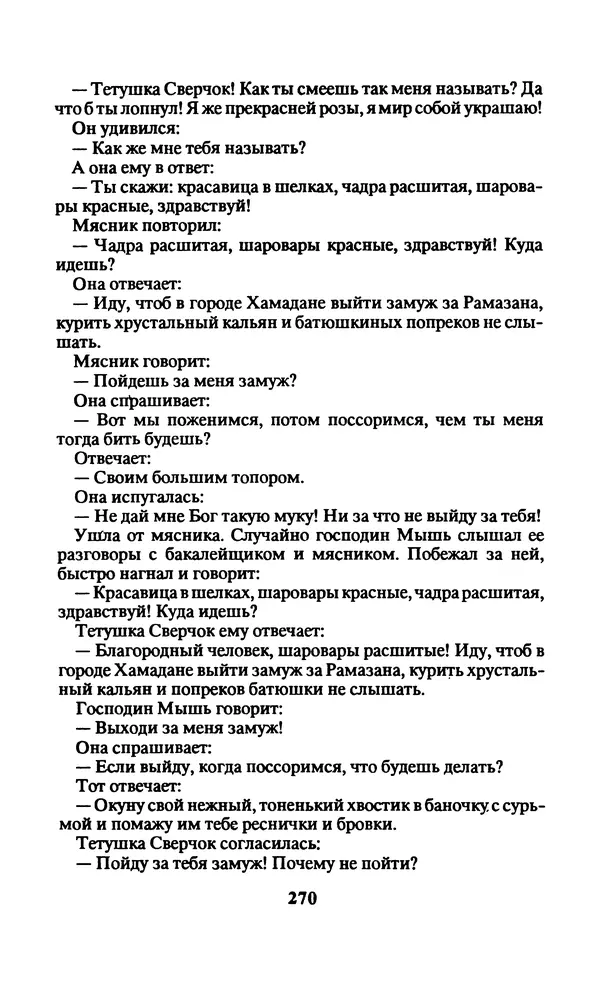  Автор неизвестен - Народные сказки - Заколдованный замок. Персидские сказки - Страница № 274