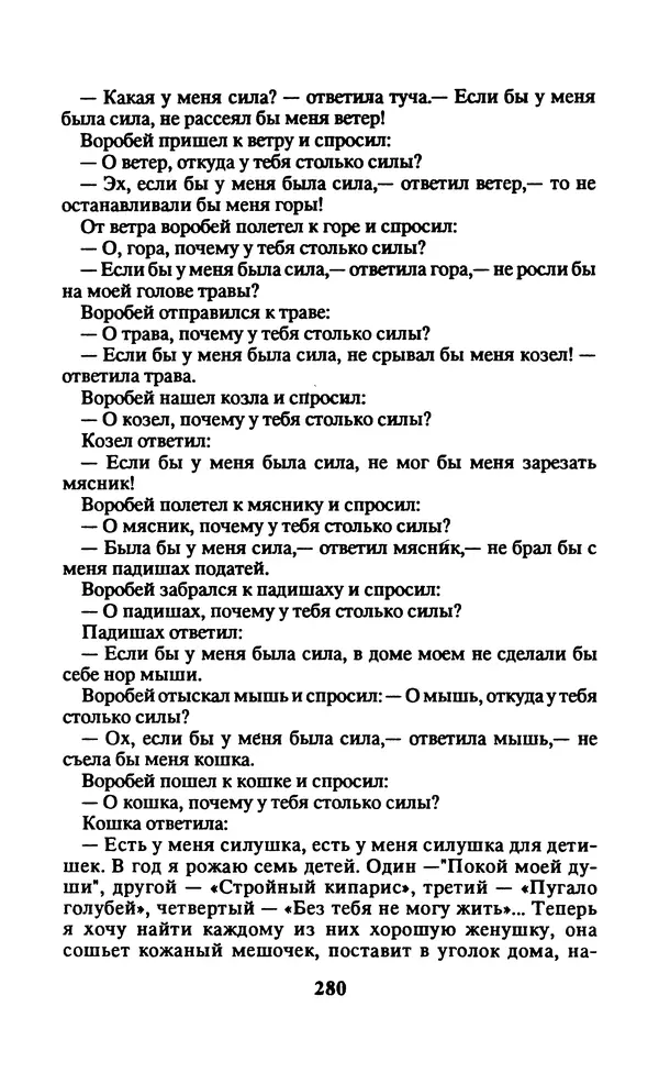 Автор неизвестен - Народные сказки - Заколдованный замок. Персидские сказки - Страница № 284