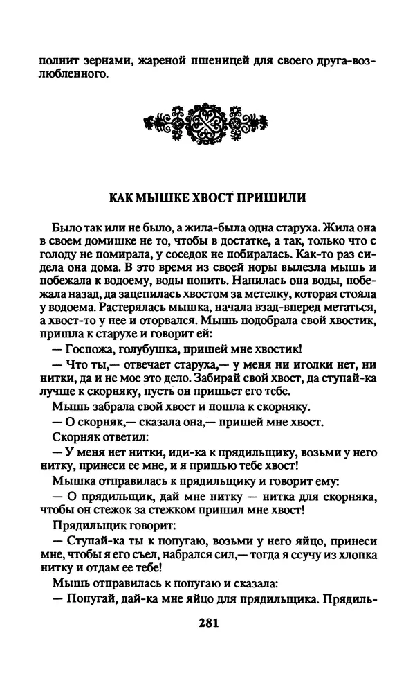 Автор неизвестен - Народные сказки - Заколдованный замок. Персидские сказки - Страница № 285