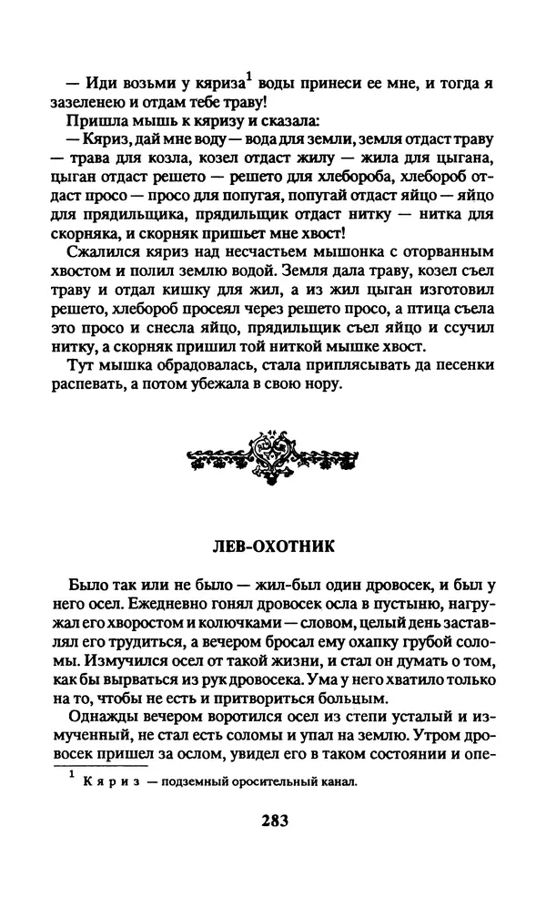  Автор неизвестен - Народные сказки - Заколдованный замок. Персидские сказки - Страница № 287