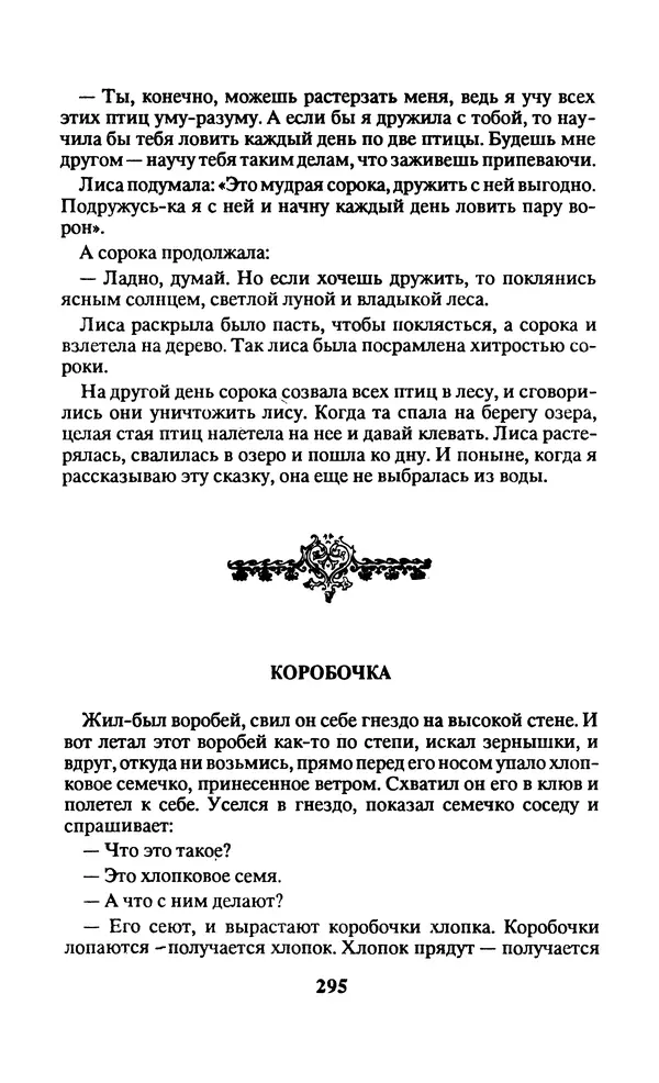  Автор неизвестен - Народные сказки - Заколдованный замок. Персидские сказки - Страница № 299