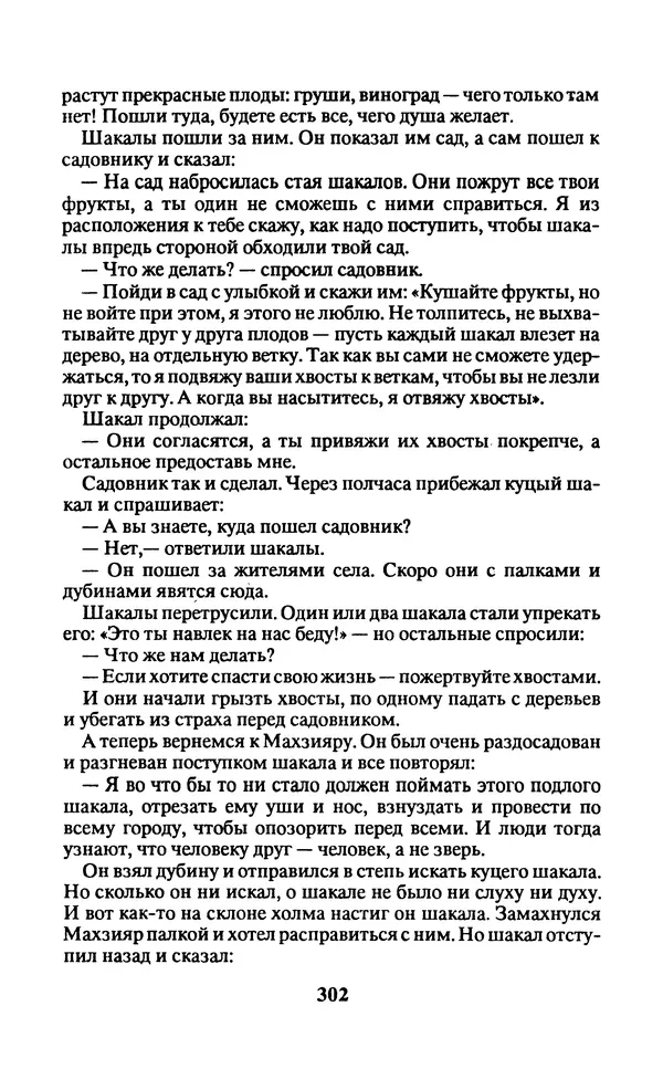  Автор неизвестен - Народные сказки - Заколдованный замок. Персидские сказки - Страница № 306