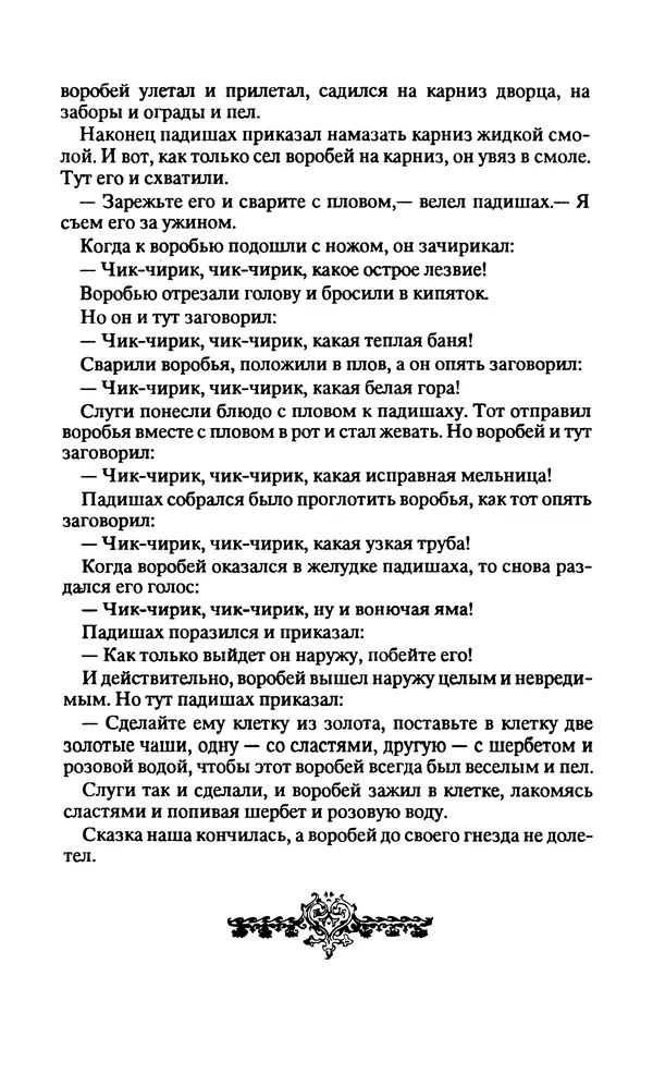  Автор неизвестен - Народные сказки - Заколдованный замок. Персидские сказки - Страница № 309