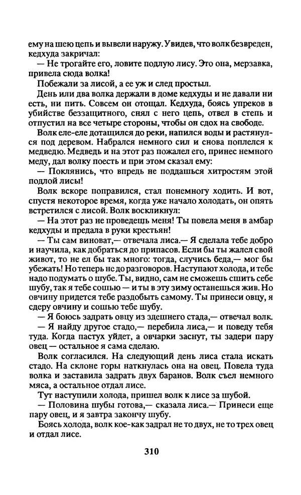  Автор неизвестен - Народные сказки - Заколдованный замок. Персидские сказки - Страница № 314