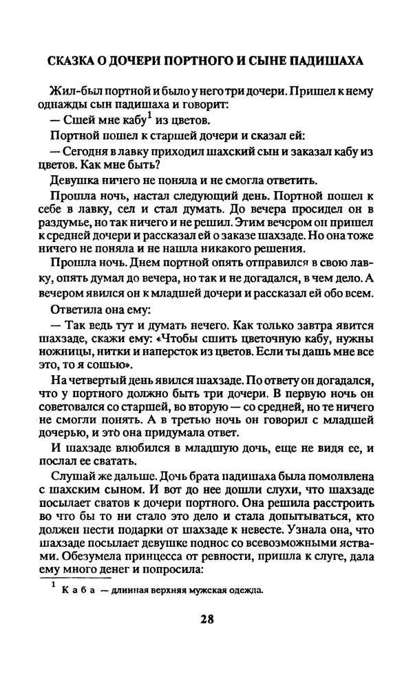  Автор неизвестен - Народные сказки - Заколдованный замок. Персидские сказки - Страница № 32