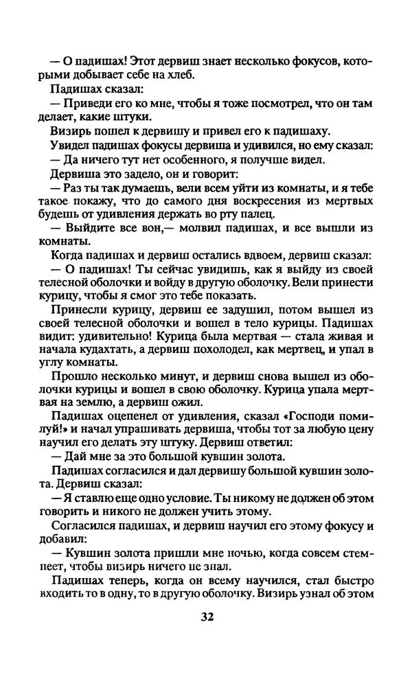  Автор неизвестен - Народные сказки - Заколдованный замок. Персидские сказки - Страница № 36