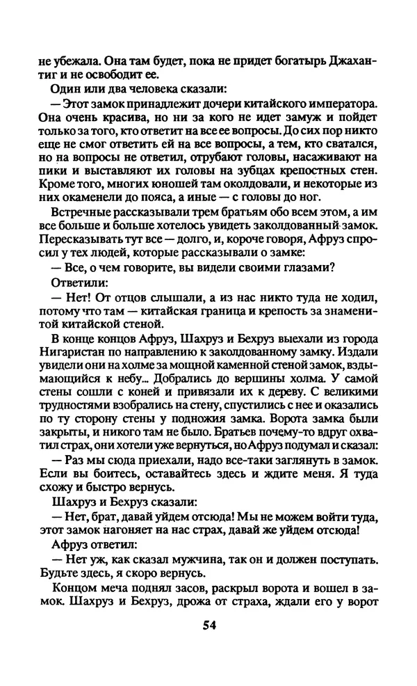  Автор неизвестен - Народные сказки - Заколдованный замок. Персидские сказки - Страница № 58