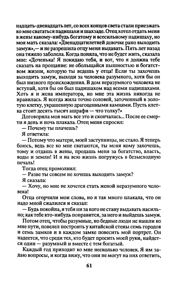  Автор неизвестен - Народные сказки - Заколдованный замок. Персидские сказки - Страница № 65