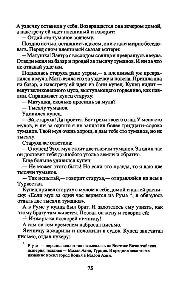  Автор неизвестен - Народные сказки - Заколдованный замок. Персидские сказки - Страница № 79