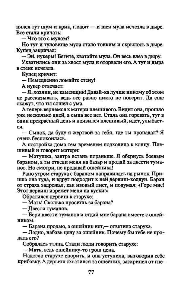  Автор неизвестен - Народные сказки - Заколдованный замок. Персидские сказки - Страница № 81