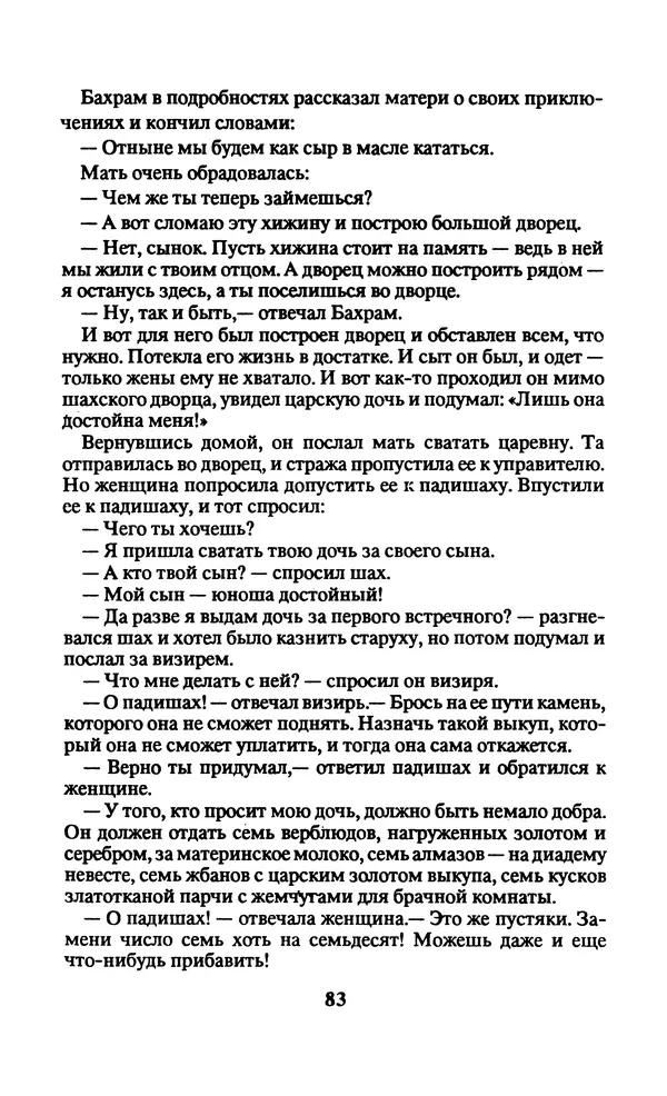  Автор неизвестен - Народные сказки - Заколдованный замок. Персидские сказки - Страница № 87