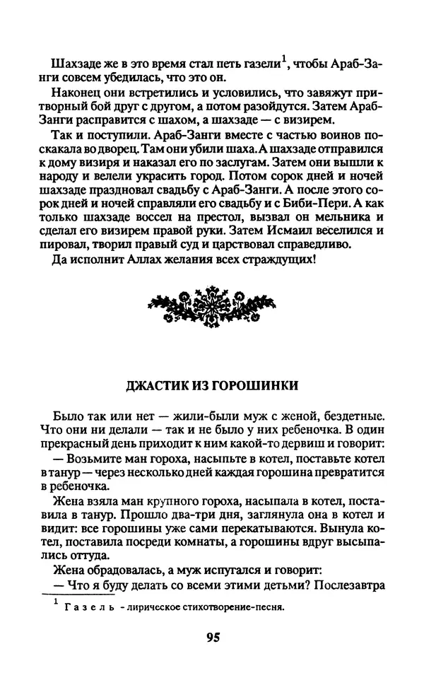  Автор неизвестен - Народные сказки - Заколдованный замок. Персидские сказки - Страница № 99